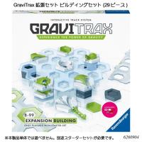 GraviTrax 拡張セット ビルディングセット(29ピース) 6260904 スロープトイ グラビトラックスシリーズ 物理の学習 ボール転がし ラベンスバーガー ブリオ | ファースト家具(1st-kagu)
