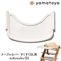 すくすくチェアGL用 テーブルカバー ベビーチェア用品 シリコン製 すべりにくい 固定バンド付 大和屋 yamatoya | ファースト家具(1st-kagu)