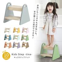 キッズステップ ティナ Kids Step -tina- ILS-3429 ILS-3633 キッズ踏み台 木製台 ステップ台 子供ステップ おすすめ | ファースト家具(1st-kagu)