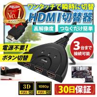 HDMI 切替器 分配器 セレクター 3入力 1出力 フルHD 手動 切り替え メス→オス アダプター ディスプレイ モニター 3D映像 | 1stマーケット