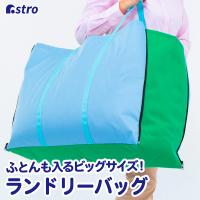 ランドリーバッグ 特大バッグ 2way ふとんも入る 大容量 大きい アストロ 610-60 | アストロ Official Shop ヤフー店