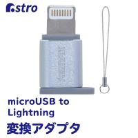変換アダプタ microUSB to Lightning 変換プラグ ライトニングコネクタ iPhone アストロ 704-11 | アストロ Official Shop ヤフー店