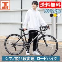 ロードバイク 自転車 700C 軽量 シマノ shimano 新生活 プレゼント 初心者 街乗り 通勤 通学 サイクリング 人気 送料無料