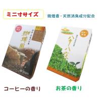 【送料無料】微煙香 ミニサイズ 2種類どちらかお選びください 珈琲の香り お茶の香り お線香 お香 消臭・芳香のお香 | 239