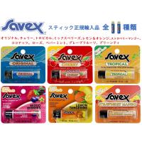 クリックポスト 正規品 サベックス スティック 11種類選べます savex リップ オリジナル チェリー トロピカル ココナッツ ローズ ペパーミント | 239