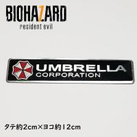 ステッカー バイオハザード アンブレラ社 金属 エンブレム アンブレラ