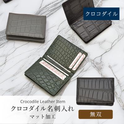 クロコダイル 名刺入れ カードケース 無双 マット レザー マチ付き 本