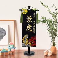 五月人形 名前旗 男の子 初節句 端午の節句 招福 月と虎（小）金刺繍 生年月日名入代込 京都西陣 金襴織 スタンド 5ad-tukitora