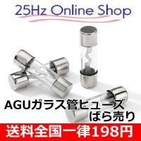 AGUガラス管ヒューズ　25Hzオリジナル　ヒューズ容量40A.50A.60A | 25Hz Online Shop