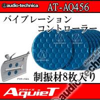 アクワイエ　AT-AQ456　バイブレーションコントローラー8枚入り　丸形ピンポイントデッドニング材　天井にも使用可能 | 25Hz Online Shop