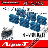 アクワイエ　AT-AQ458 小型サイズピンポイント制振材　30枚入り　スピーカー回りのプチデッドニング　 | 25Hz Online Shop
