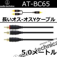 オーディオテクニカ　AT-BC65/5.0　オスx１-オスx２RCA分岐Yケーブル　５メートル　サブウーハー専用、長ーいサイズ！　 | 25Hz Online Shop
