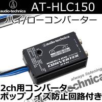 オーディオテクニカ　AT-HLC150　2chハイローコンバーター　ポップノイズ防止機能付き　 | 25Hz Online Shop