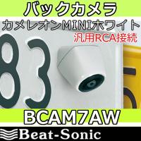 バックカメラ・カメレオンBCAM7AW　ホワイト　普通車用ナンバー同色 | 25Hz Online Shop