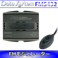 データシステム　FMS432　FMステレオモジュレーター　音声信号をFM電波に変換。FM電波信号直入力で低ノイズ。無線式トランスミッターよりノイズに強い。 | 25Hz Online Shop