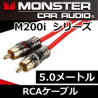 モンスターケーブル正規品M200i-5.0メートルRCAケーブル　特許技術に加えターバインプラグ、XLN構造採用し、音質を追求　　 | 25Hz Online Shop