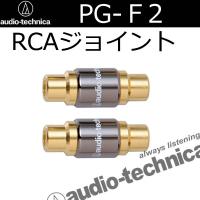 オーディオテクニカ　PG-F2　メス/メスRCAジョイントアダプター　 | 25Hz Online Shop