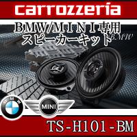 カロッツェリア　TS-H101-BM　BMW/MINI専用　スピーカーとサウンドチューニングパッケージ　ほとんどのF型、一部G型に適合します。 | 25Hz Online Shop