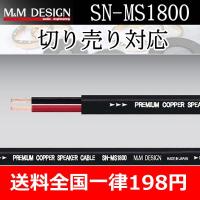 M&amp;Mデザイン　SN-MS1800II　スピーカーケーブル　切り売り１M単位　ブランド内では安価なケーブルです。　ちょっといいもの欲しい方へ | 25Hz Online Shop