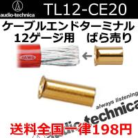 オーディオテクニカ　TL12-CE20ばら売り　ケーブルエンドターミナル　12ゲージ配線用 　アンプ、プロセッサーの電源、アースケーブル、リモート差し込み用 | 25Hz Online Shop