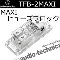 オーディオテクニカ　TFB-2MAXI　MAXIヒューズ対応連ヒューズブロック　複数アンプにお勧めです　 | 25Hz Online Shop