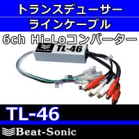 ビートソニック　TL−46　Hi-Loコンバーター（ トランスデューサーラインケーブル）　4ch入力6ch出力 | 25Hz Online Shop