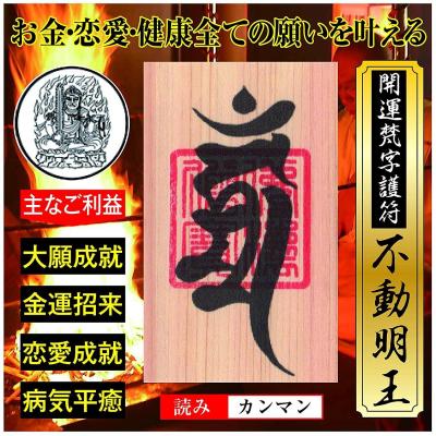 不動明王護符のおすすめ人気商品一覧 通販 - Yahoo!ショッピング