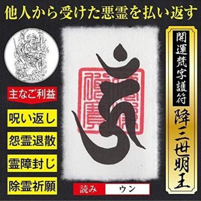 呪い返し 護符（開運）のおすすめ人気商品一覧 通販 - Yahoo