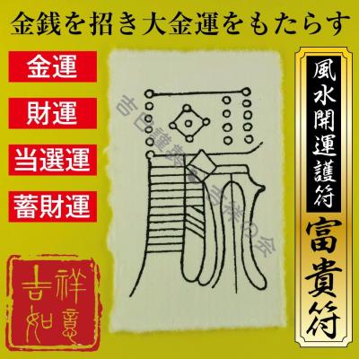 金運 霊符のおすすめ人気商品一覧 通販 - Yahoo!ショッピング