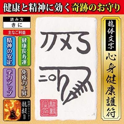 龍体文字のおすすめ人気商品一覧 通販 - Yahoo!ショッピング