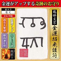 【金運 龍体文字】金運がアップする奇跡のお守り「龍体文字・金運招来護符 むく」 パウチ  開運クリエイター龍毅監修の強力な護符（カードサイズ） 送料無料 | 吉祥の会