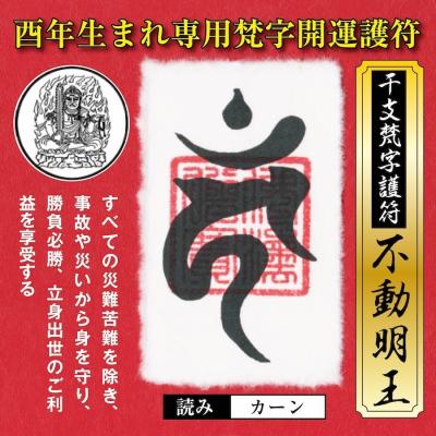 不動明王護符のおすすめ人気商品一覧 通販 - Yahoo!ショッピング