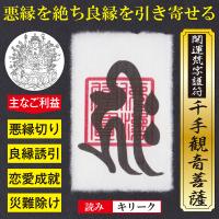 【良縁誘引】開運梵字護符「千手観音菩薩」お守り 悪縁 くされ縁を絶ち良縁を引き寄せる強力な護符（越前和紙：財布に入るカードサイズ） | 吉祥の会