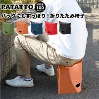 PATATTO 250  パタット 開いて押すだけ 折りたたみチェア 座面の高さ25cm 耐荷重100kg 軽量 折りたたみイス 折りたたみ椅子 チェア チェアー 持ち運び | 収納家具のイー・ユニットヤフー店