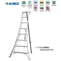 個人宅不可 アルインコ 三脚脚立 KWX-270 KWX270 オールアルミ製 溶接方式 使用角度75° ALINCO | カナジン 2号店