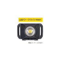 タジマ LEDワークライトR401 LE-R401  製品重量2800g 防水性IP65 明るさ最大4000lm TJMデザイン TAJIMA 169280 。 | カナジン 2号店