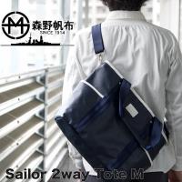 森野帆布 × Signal Flag Sailor 2Way Tote Bag Mサイズ SF-321P 