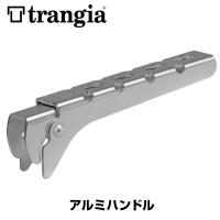 セール Trangia トランギア アルミハンドル TR-TH-25 | 2m50cm