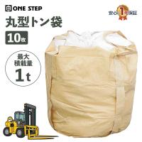 トン袋 フレコンバッグ 1t 10枚 丸型 トンバック 土嚢袋 大容量収納 耐久 解体 土木 農業 産廃 ONE STEP