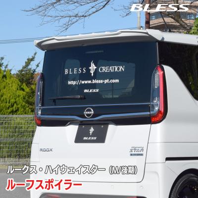 日産ルークスパーツ（リアスポイラー、ウイング）｜エアロパーツ