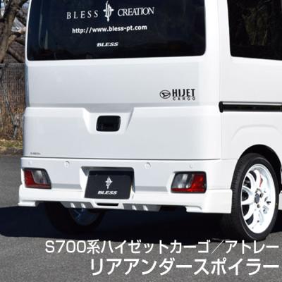 アトレー s700v（リアスポイラー、ウイング）｜エアロパーツ｜自動車