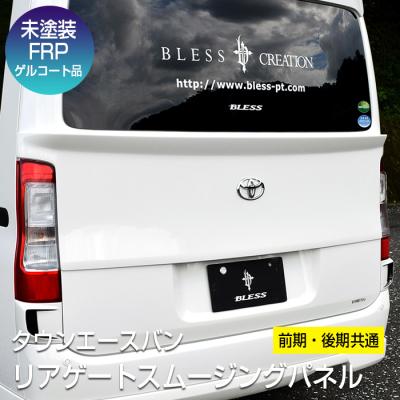 リアゲートスムージングハイエースのおすすめ人気商品一覧 通販