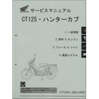 ハンターカブ Ct125 Ct125a 2bj Ja55 ホンダ サービスマニュアル 整備書 機種編 メンテナンス 新品 60k2e00 60k2e00c Motorec 通販 Yahoo ショッピング