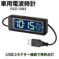 バックオーダー受付中 電波時計 USB接続で常時点灯 白色LED バックライト式 電池付属 大型液晶 角度調整可 デジタル表示 見やすい 車用 ナポレックス Fizz-1083 | TIRE SHOP 4U 2号店