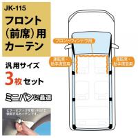 車内 カーテン フロント3枚セット UVカット率99% 遮光率99% ミニバンに最適 車中泊 日除け 遮光品 快適 仮眠 休憩 旅行 キャンプ ナポレックス JK-115 | TIRE SHOP 4U 2号店