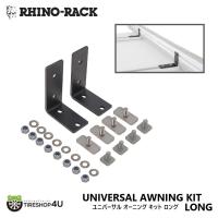 ライノラック ユニバーサル オーニング キット ロング 2個 UNIVERSAL AWNING KIT LONG | TIRE SHOP 4U 2号店