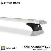 RHINO-RACK ライノラック RCH LOCKING LEG 2pcs RCH ロッキング レッグ | TIRE SHOP 4U 2号店