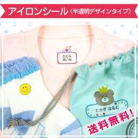 名前シール 布 アイロン 服 透明 防水 お名前シール おなまえシール 送料無料 半透明 おしゃれ 漢字 小学校 入園 入学 送料無料 アイロンシール透明デザイン | お名前シール工場