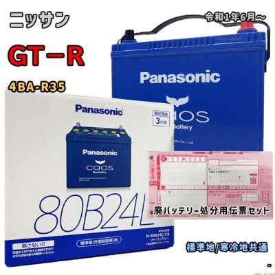80b24l バッテリー（自動車用バッテリー）（端子位置：R）｜バッテリー