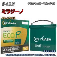 バッテリー GSユアサ ER-M-55/55B20L ダイハツ ミラジーノ UA-L700S 平成13年10月〜平成16年6月 M-42タイプ 1207 | 3Link ヤフー店